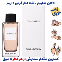 عطر گرمی دی اند جی انتولوژی دلچه اند  گابانا ( کیفیت ضعیف) برند بل المان .