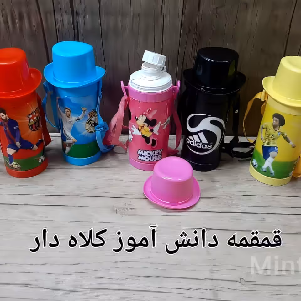 قمقمه دانش آموزی 