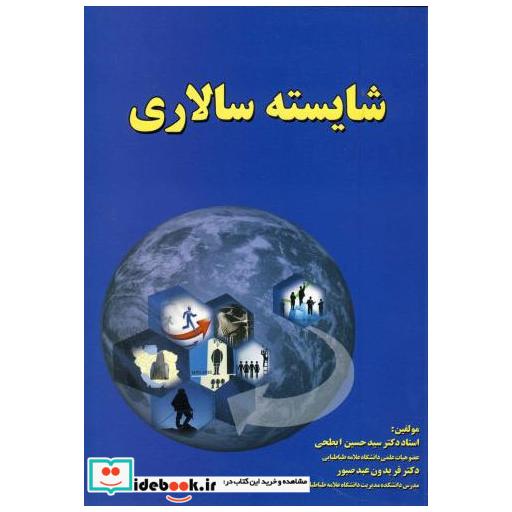 کتاب شایسته سالاری اثر حسین ابطحی