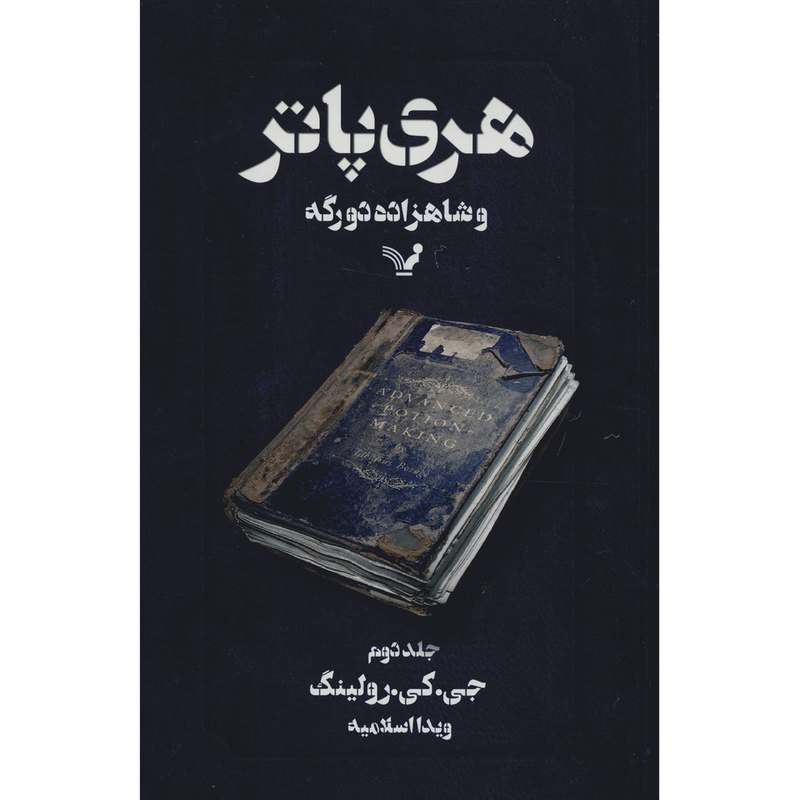 کتاب هری پاتر و شاهزاده دو رگه 2 اثر جی. کی. رولینگ