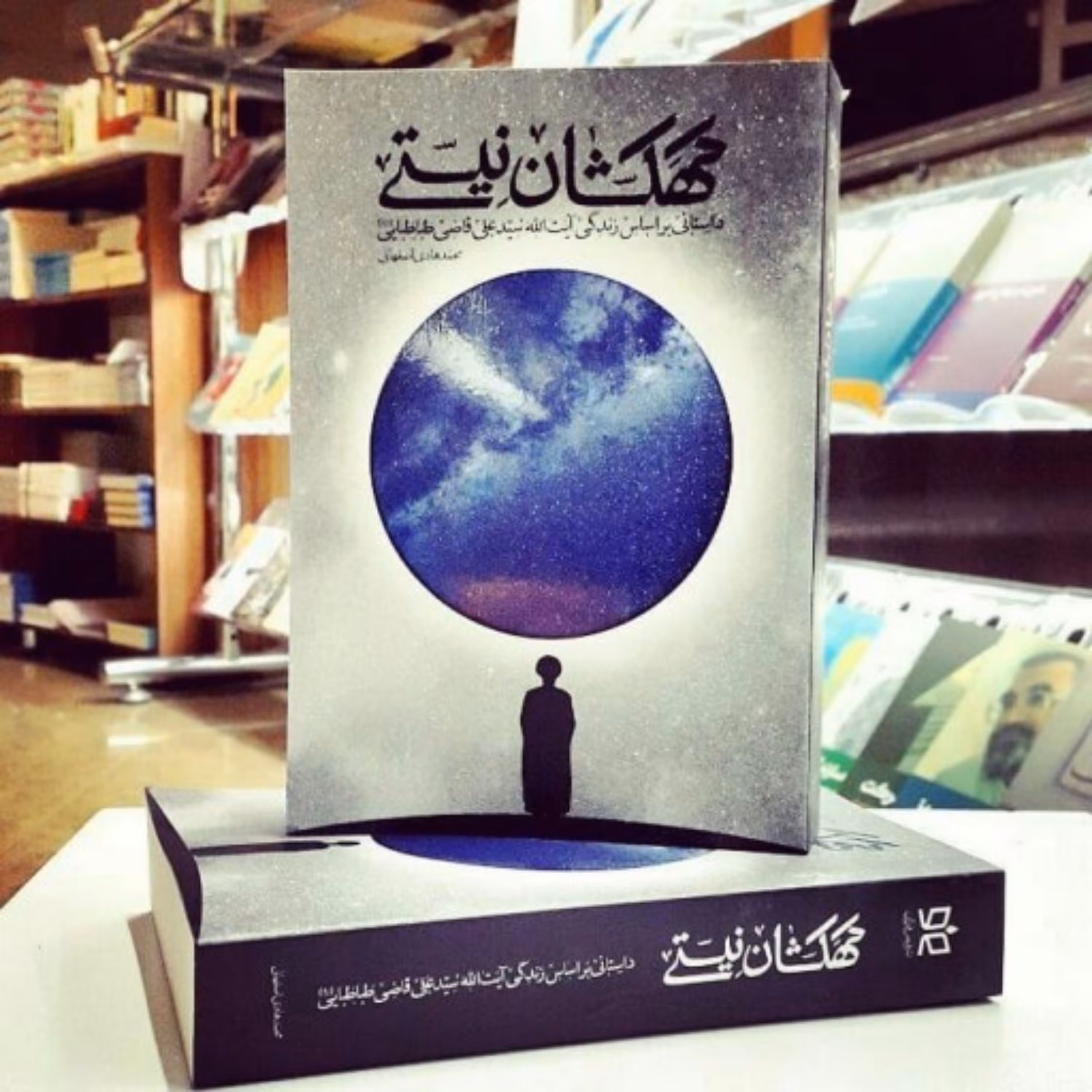 کتاب کهکشان نیستی ( زندگی نامه آیت الله قاضی )