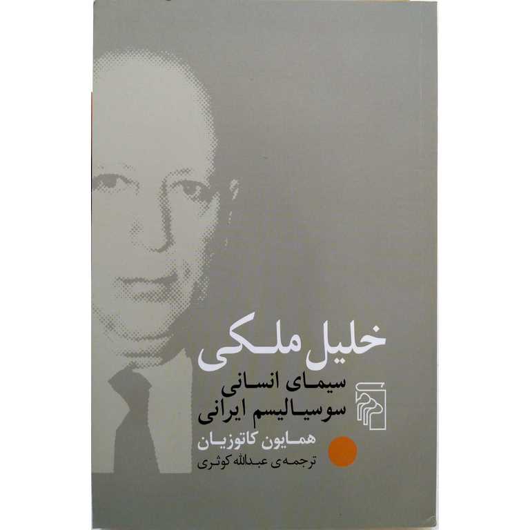 خلیل ملکی