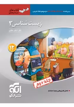 سه بعدی زیست‌شناسی دوازدهم جلد دوم نشر الگو