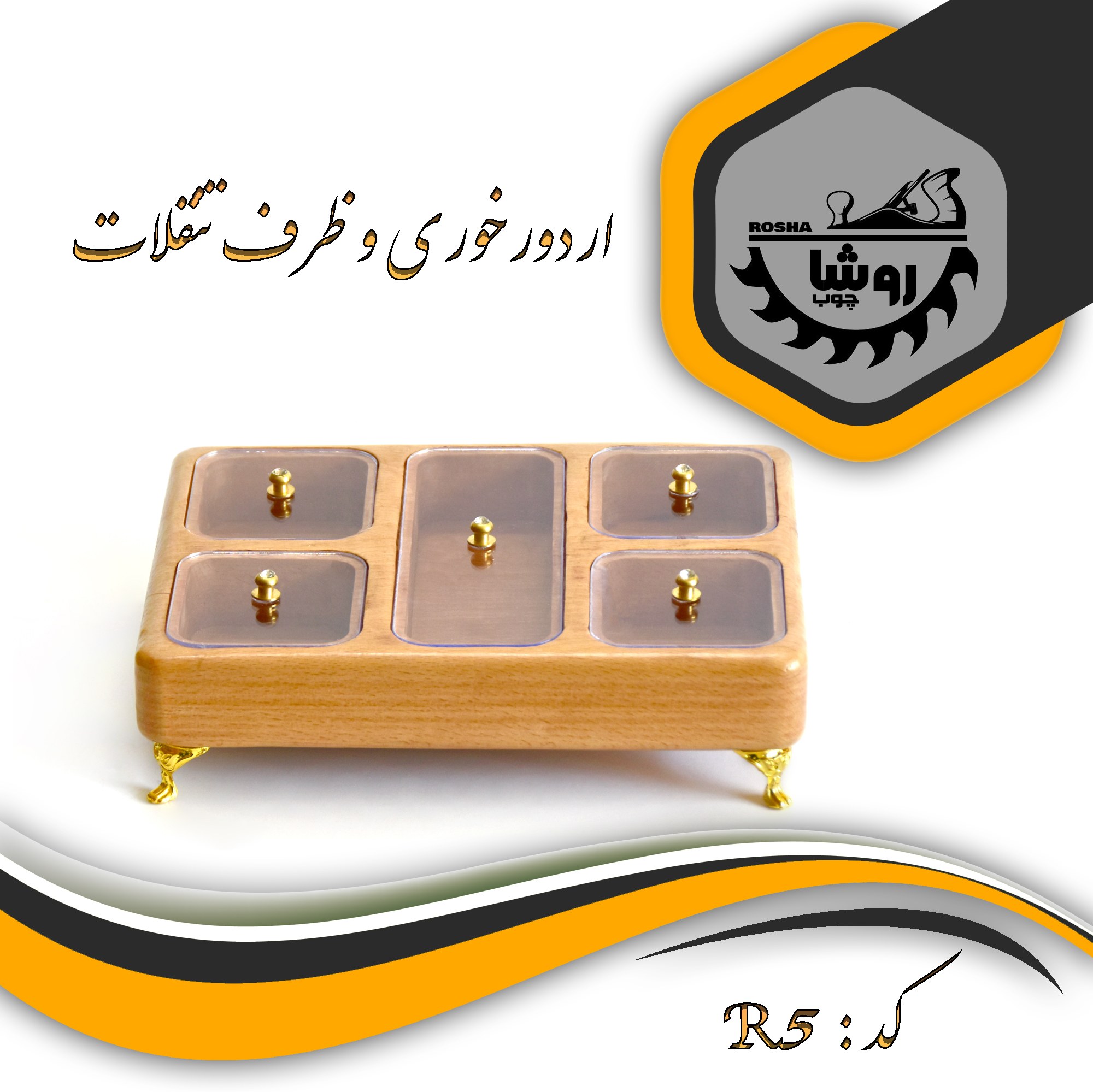 اردورخوری پایه دار مستطیل کد R5 رنگ فندقی