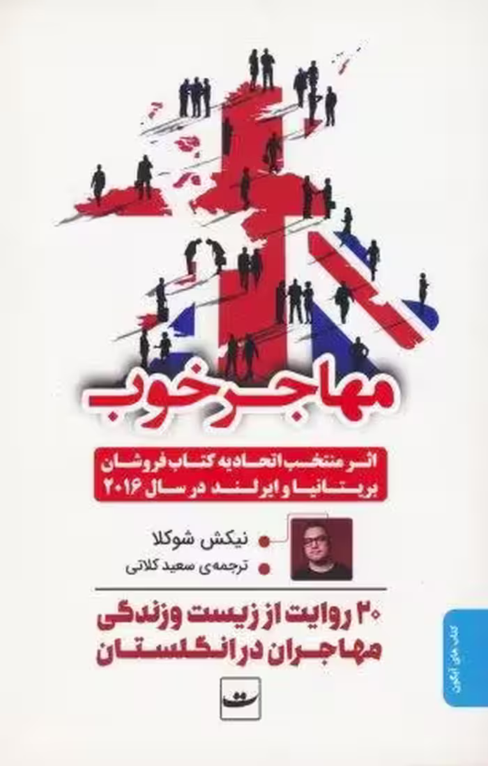 مهاجر خوب