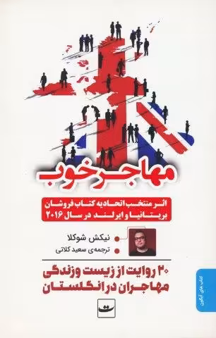 مهاجر خوب