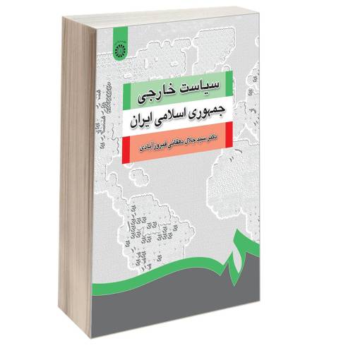 سیاست خارجی جمهوری اسلامی ایران نشر سمت (16939)