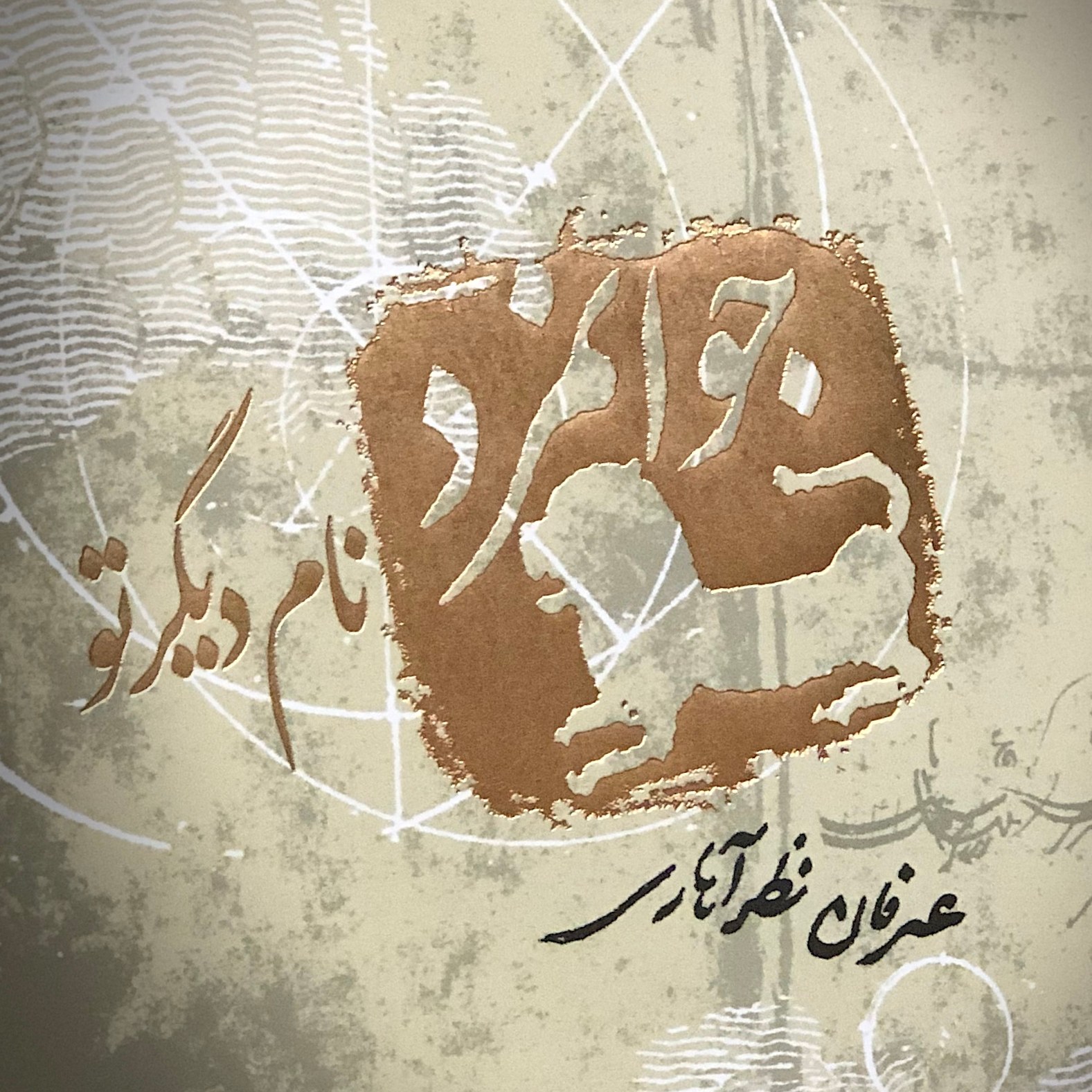 کتاب جوانمرد نام دیگر تو نوشته عرفان نظرآهاری انتشارات صابرین
