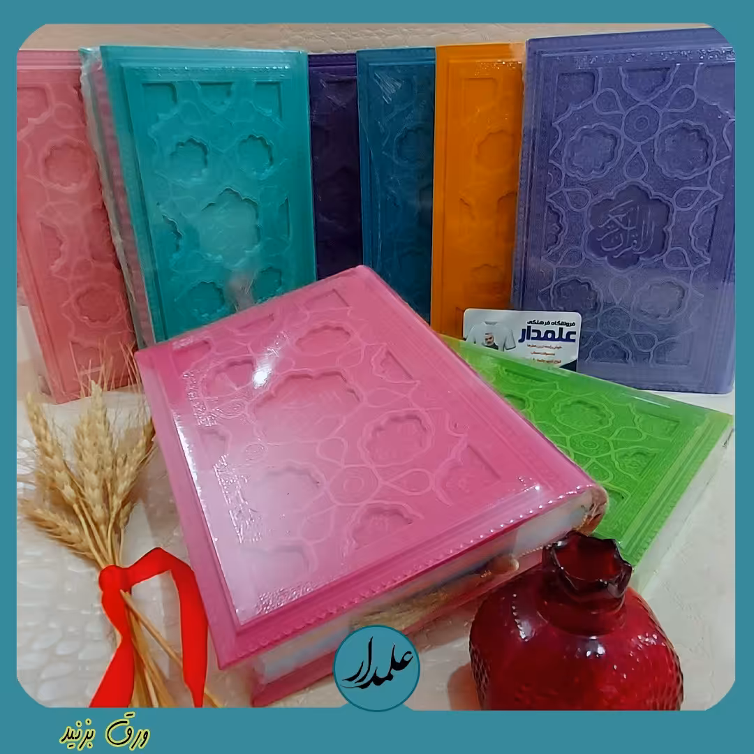 قرآن  رنگی (جلد چرم لیزری برجسته )  قطع وزیری