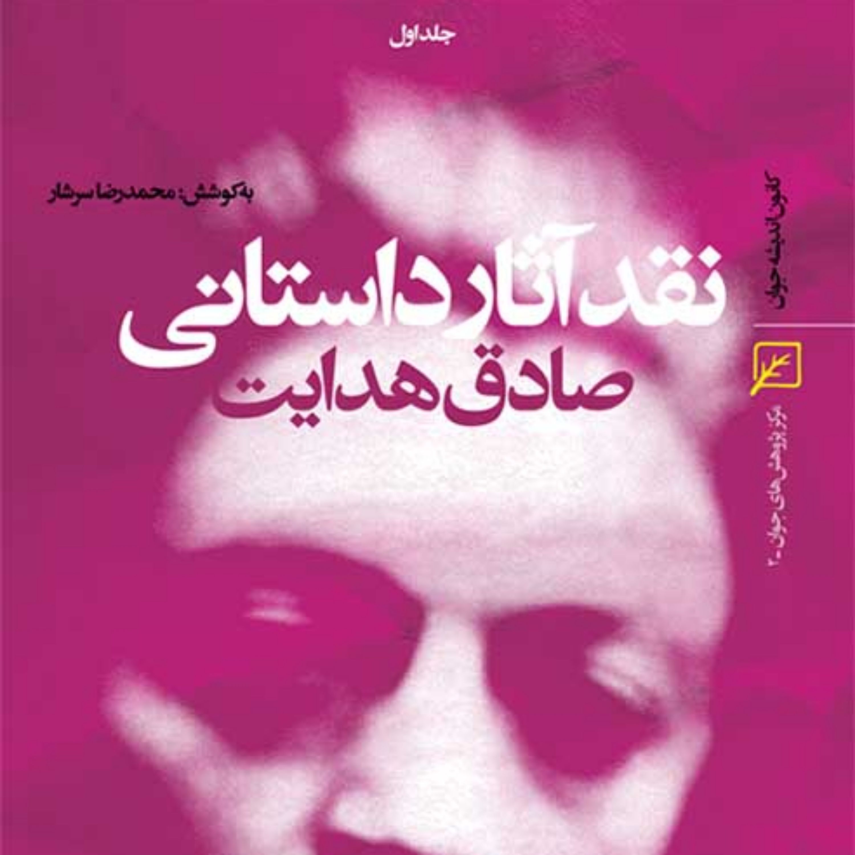 کتاب نقد آثار داستانی صادق هدایت 2جلدی