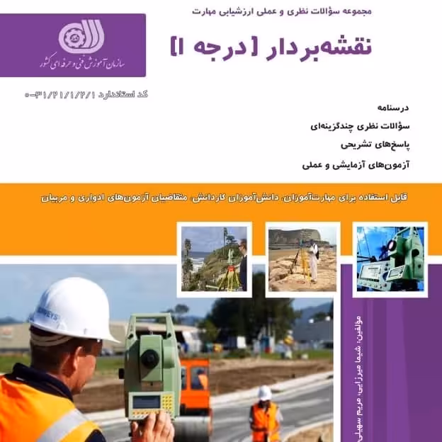 کتاب مجموعه سوالات نقشه بردار درجه 1