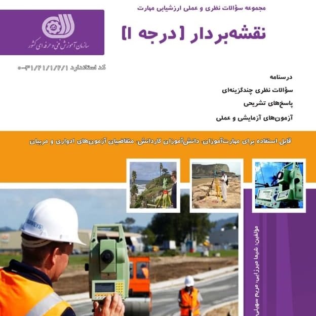 کتاب مجموعه سوالات نقشه بردار درجه 1