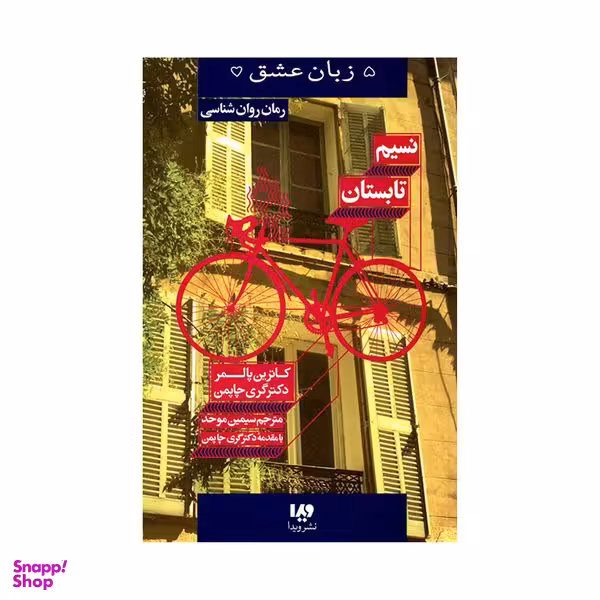 کتاب نسیم تابستان اثر کاترین پالمر و دکتر گری چاپمن نشر ویدا