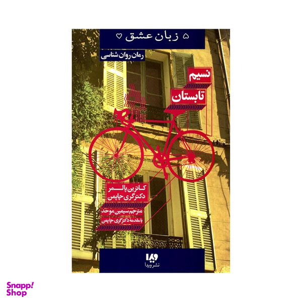 کتاب نسیم تابستان اثر کاترین پالمر و دکتر گری چاپمن نشر ویدا