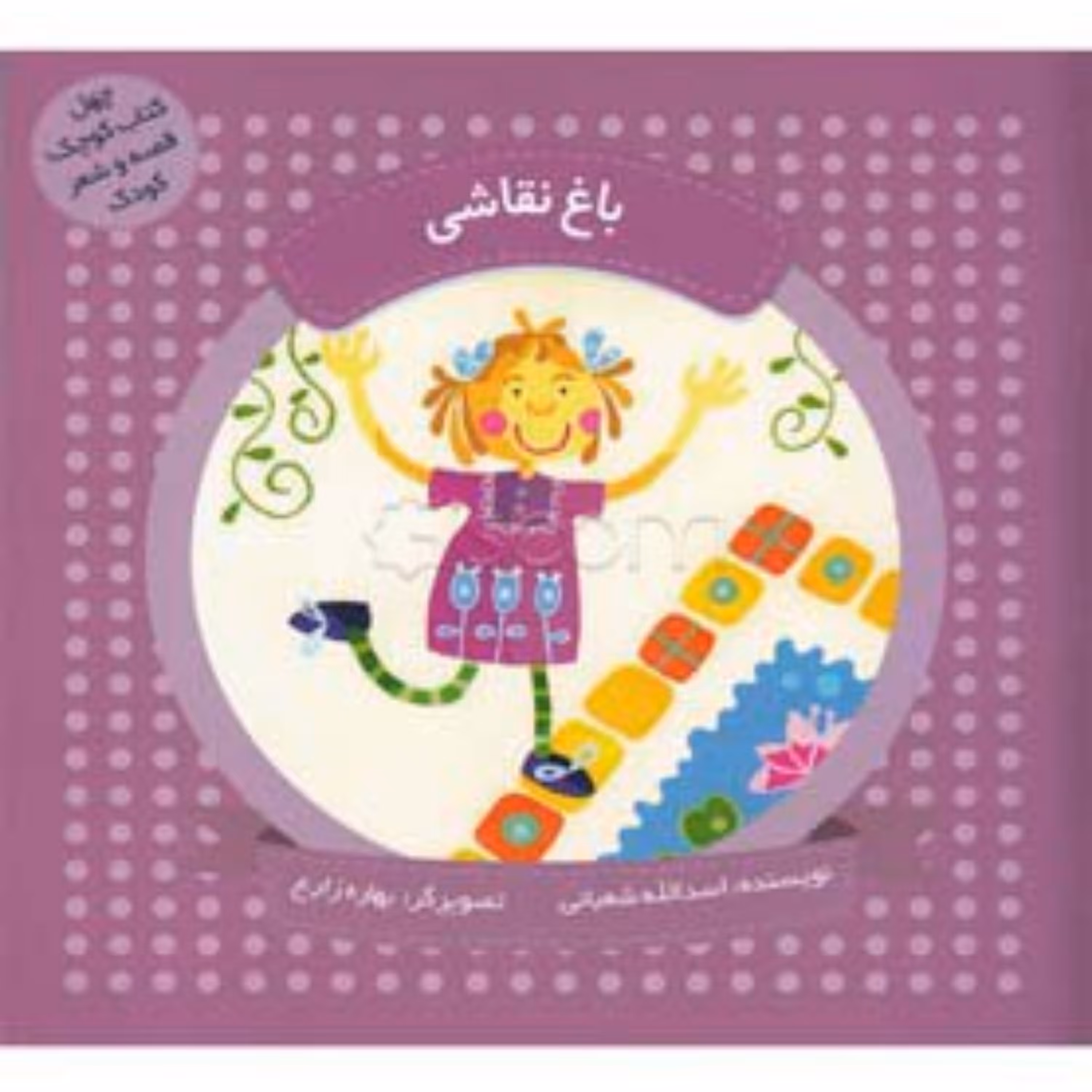 کتاب باغ نقاشی