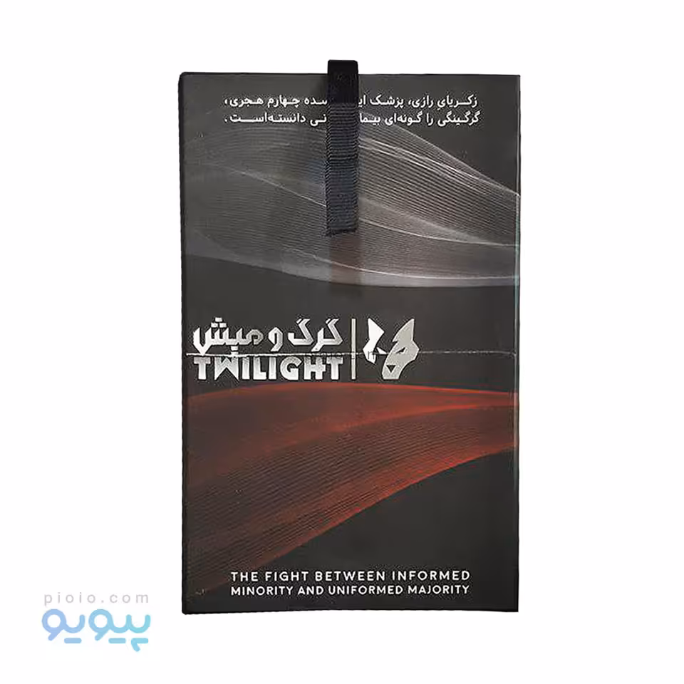 بازی فکری دورهمی گرگ و میش