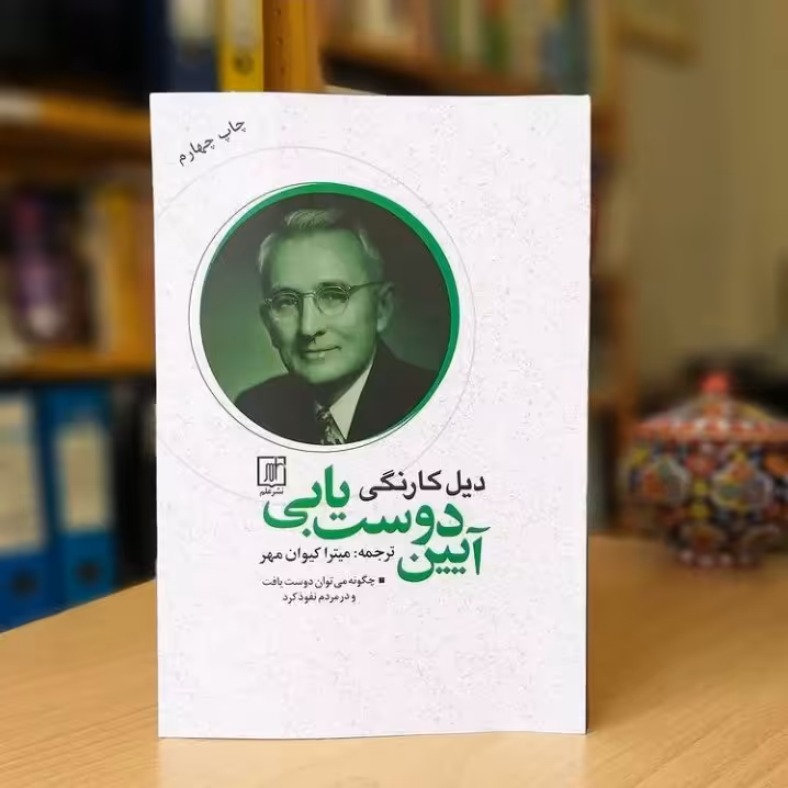 کتاب آیین دوست یابی نشر علم