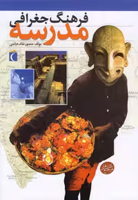 کتاب فرهنگ جغرافی مدرسه اثر منصور ملک عباسی