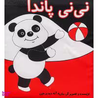 کتاب پارچه ای نی نی پاندا نشر گوین