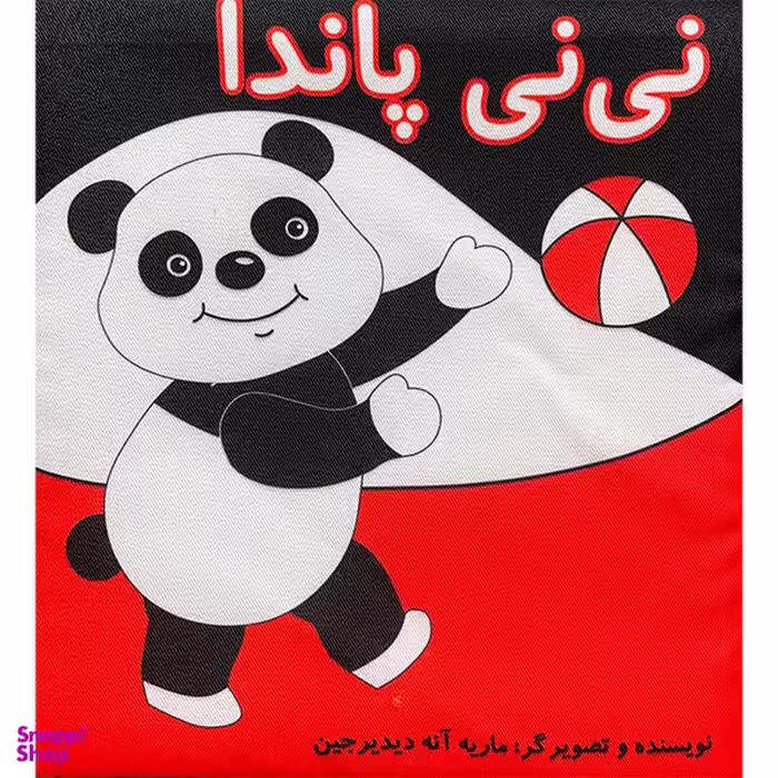 کتاب پارچه ای نی نی پاندا نشر گوین