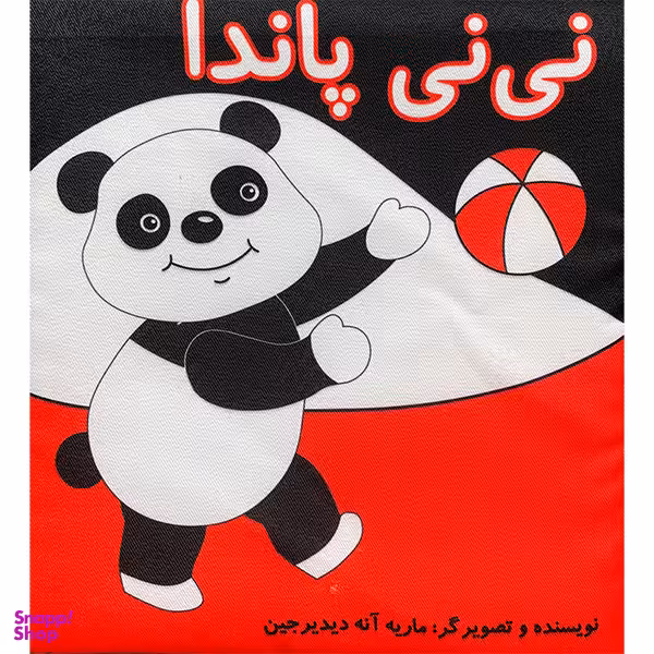 کتاب پارچه ای نی نی پاندا نشر گوین