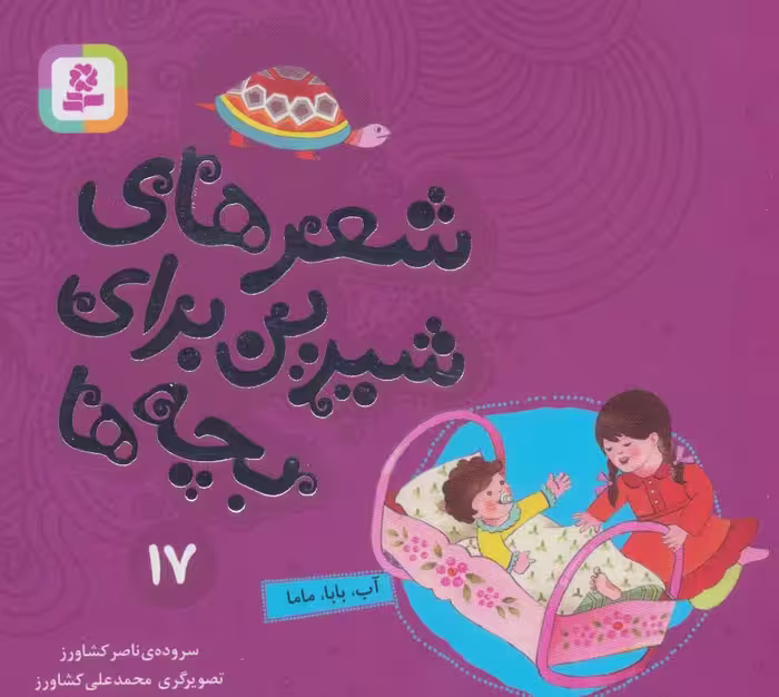 کتاب شعرهای شیرین برای بچه ها17