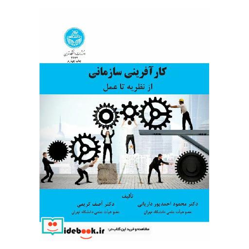 کتاب کارآفرینی سازمانی از نظریه تا عمل 3644 اثر محمود احمدپورداریانی