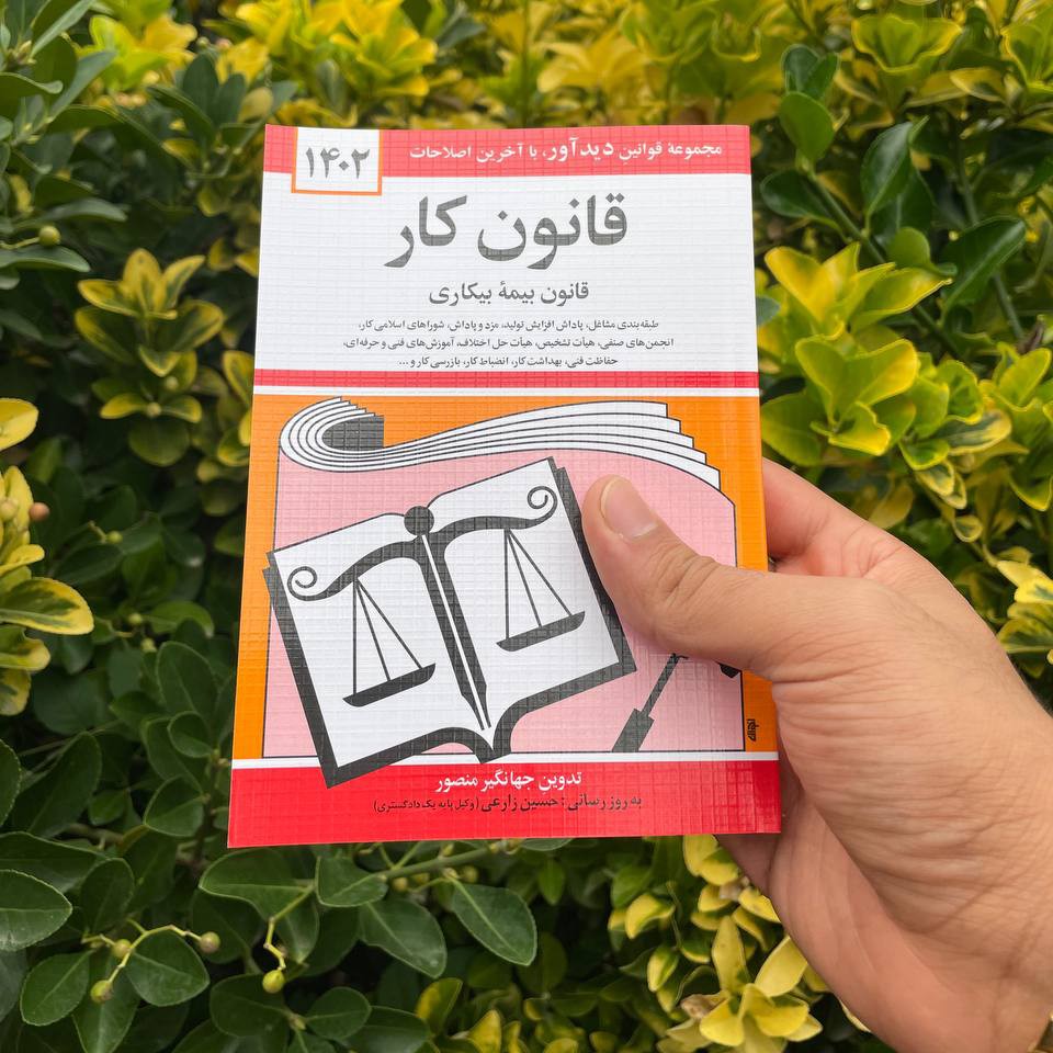 کتاب قانون کار