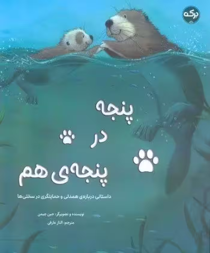 پنجه در پنجه ی هم (داستانی درباره ی همدلی و حمایتگری در سختی ها)،(گلاسه)