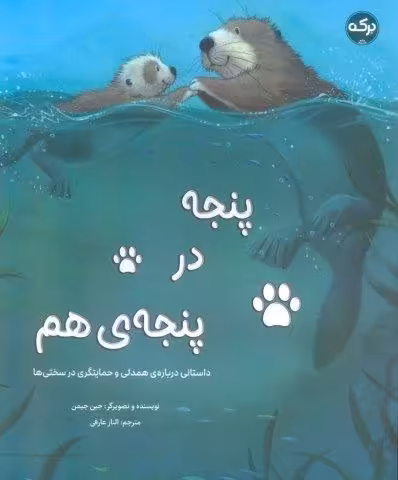پنجه در پنجه ی هم (داستانی درباره ی همدلی و حمایتگری در سختی ها)،(گلاسه)