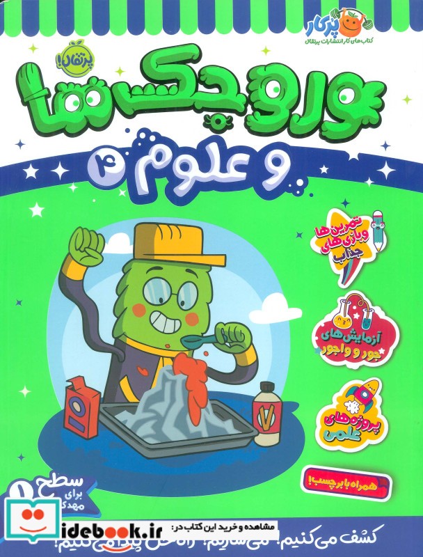 کتاب وروجک ها و علوم 4 سطح 1