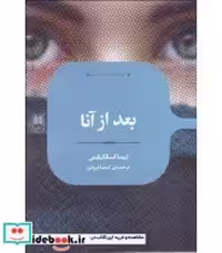 قیمت و خرید کتاب بعد از آنا اثر لیسا اسکاتیلینی | ایده بوک