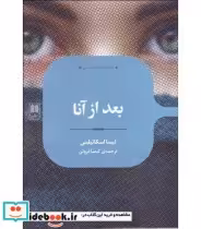 قیمت و خرید کتاب بعد از آنا اثر لیسا اسکاتیلینی | ایده بوک