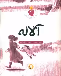 کتاب آلاله