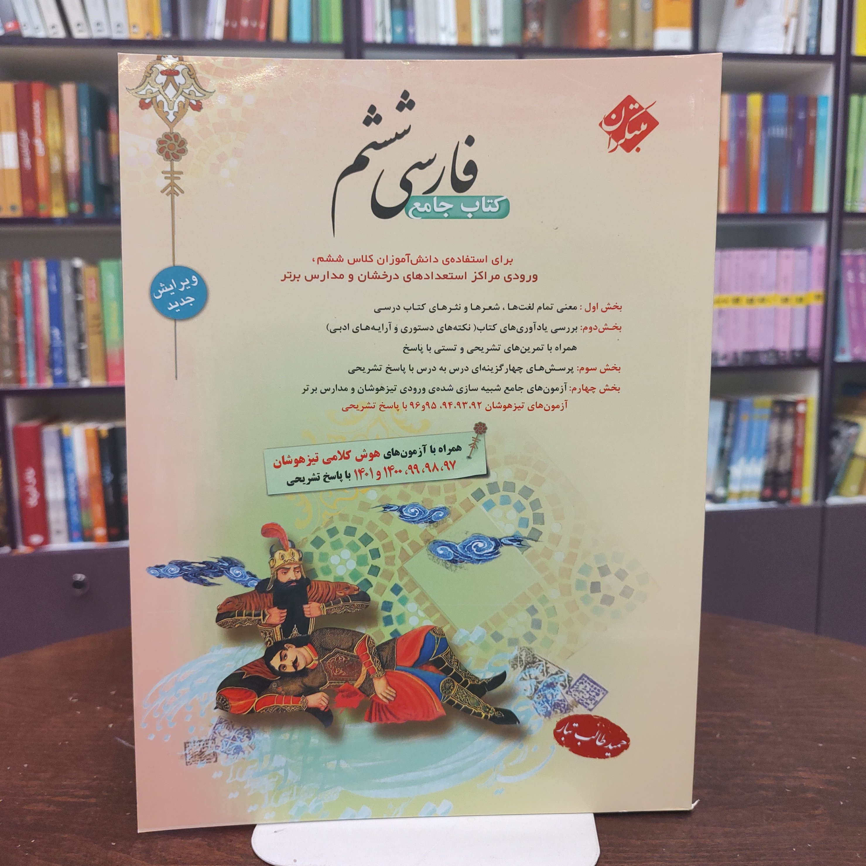 کتاب جامع فارسی ششم دبستان/ حمید طالب تبار/ انتشارات مبتکران