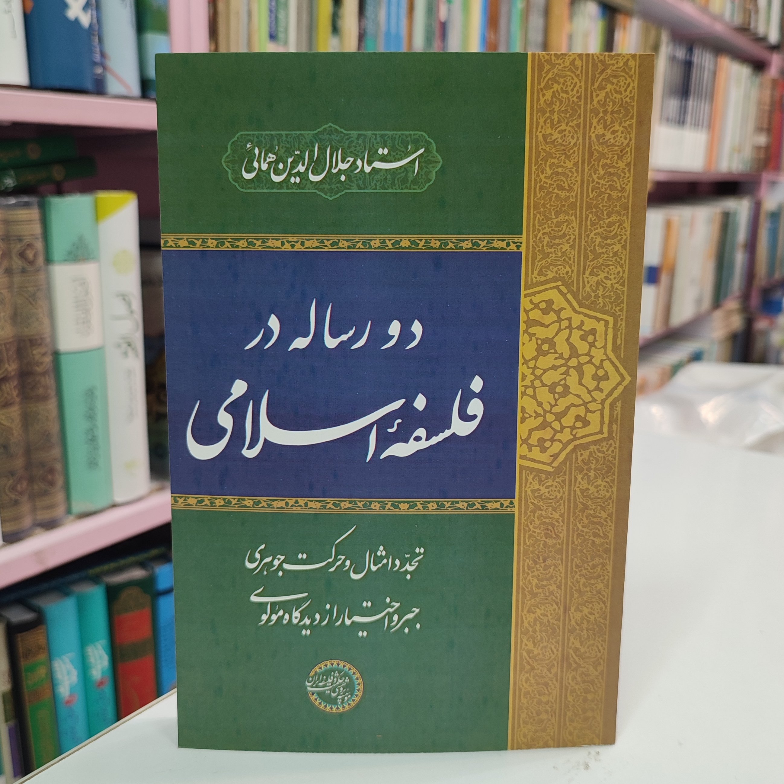 دو رساله در فلسفه اسلامی