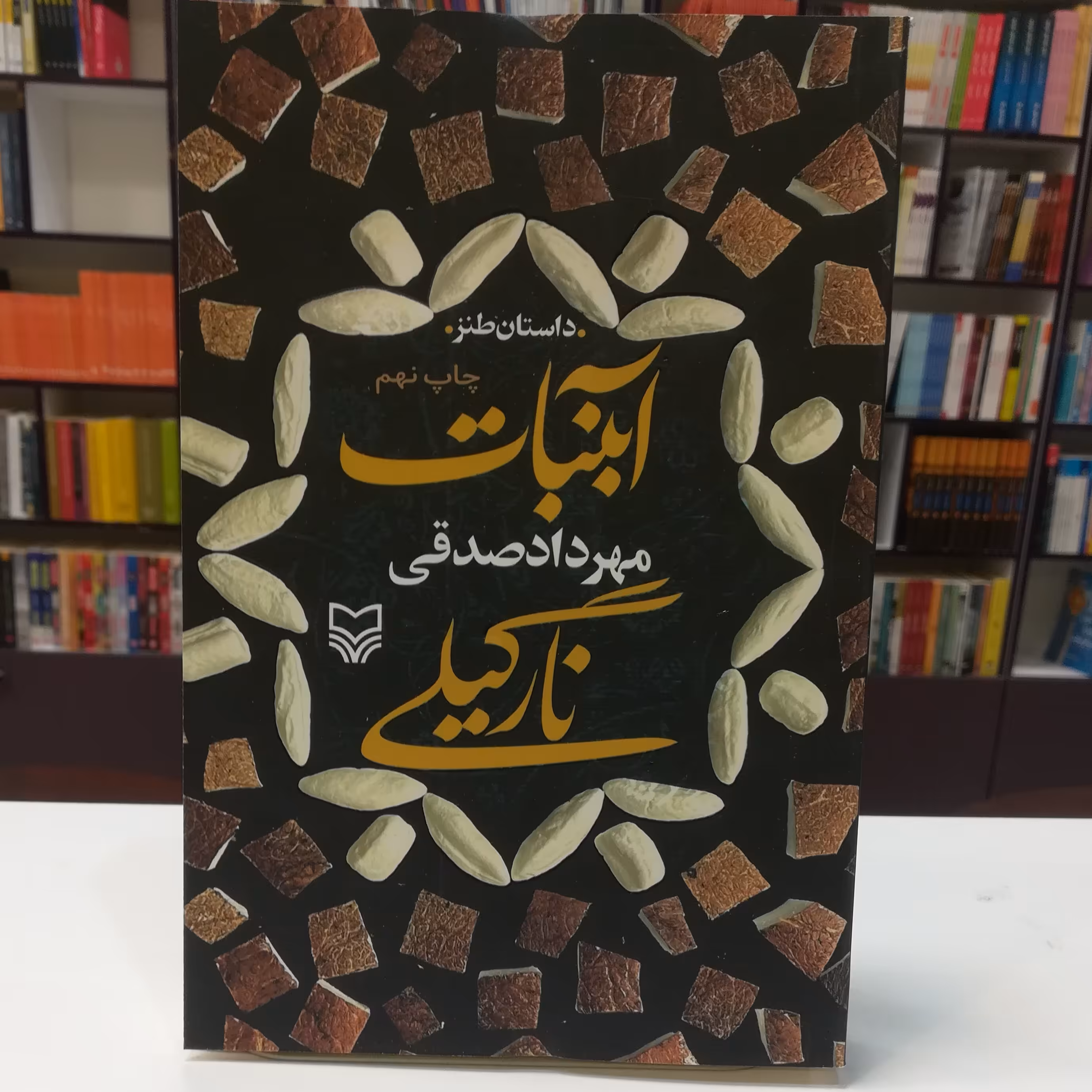 کتاب آبنبات نارگیلی اثر مهرداد صادقی نشر سوره مهر