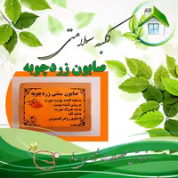 صابون زردچوبه اصل و سنتی200 گرمی(باضمانت قیمت و کیفیت)