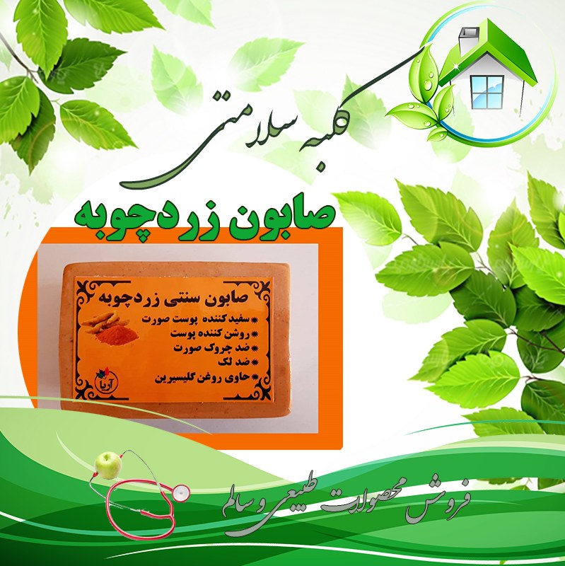 صابون زردچوبه اصل و سنتی200 گرمی(باضمانت قیمت و کیفیت)