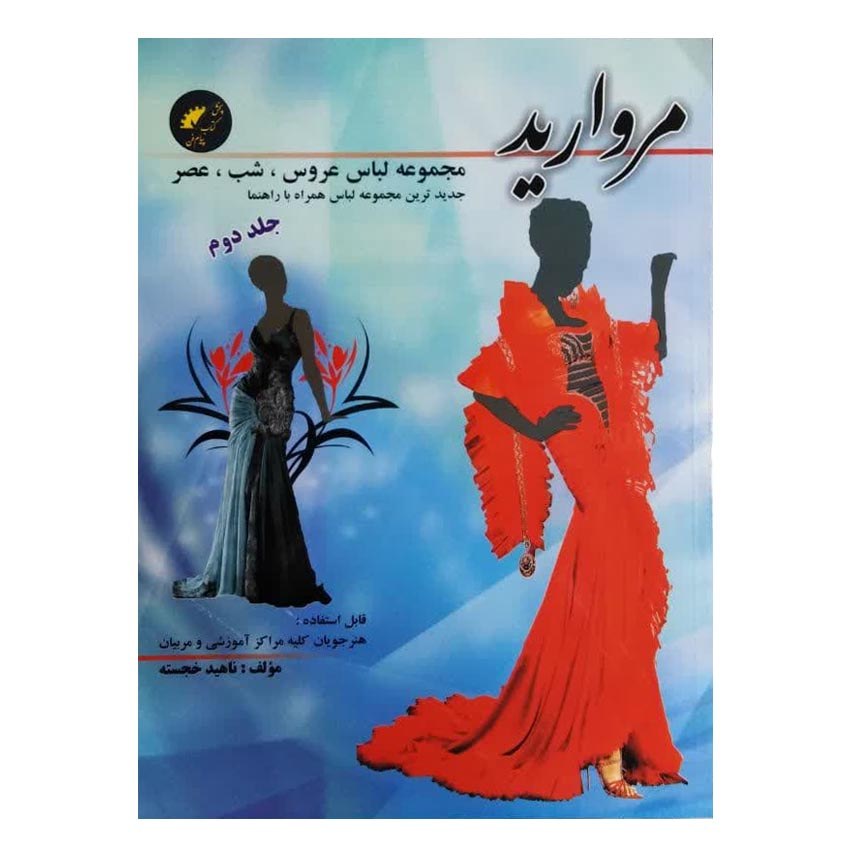 کتاب مجموعه لباس عروس شب عصر مروارید جلد 2 اثر ناهید خجسته انتشارات پیام فن