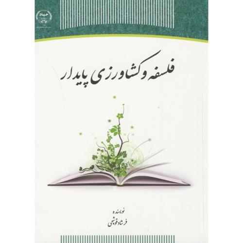 کتاب فلسفه و کشاورزی پایدار