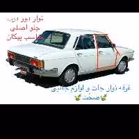 نوار دور درب جلو پارت(کیفیت بالا)مناسب برای درب سمت چپ یا راست پیکان و وانت  پیک (پس کرایه)