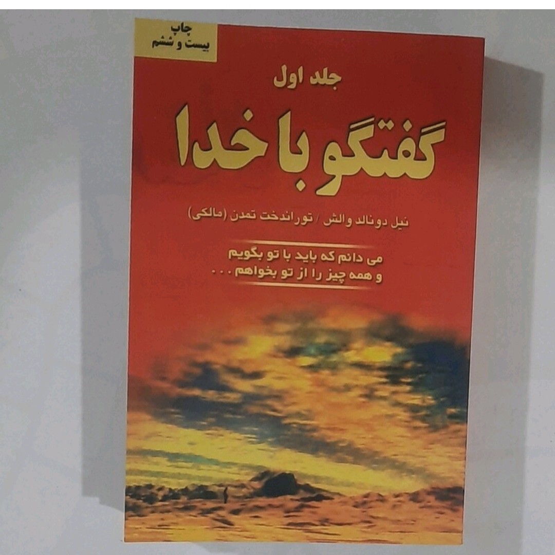 کتاب گفتگو با خدا جلد اول نویسنده نیل دو نالد والش