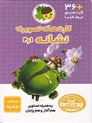 فلش کارت های تصویری نشانه 1 و 2 فرای علم