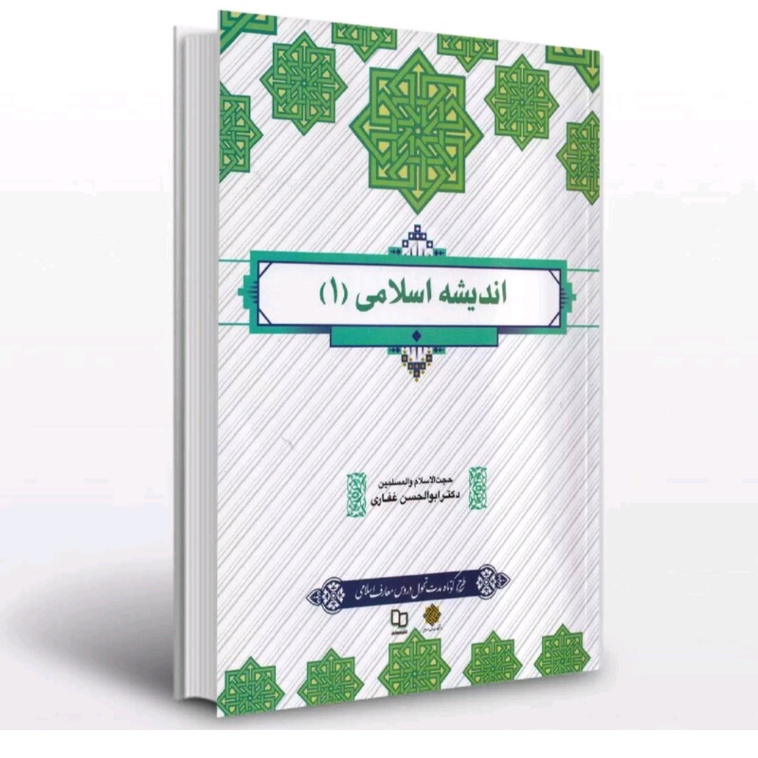 کتاب اندیشه اسلامی 1 طرح کوتاه مدت تحول دروس معارف اسلامی دکتر ابوالحسن غفاری