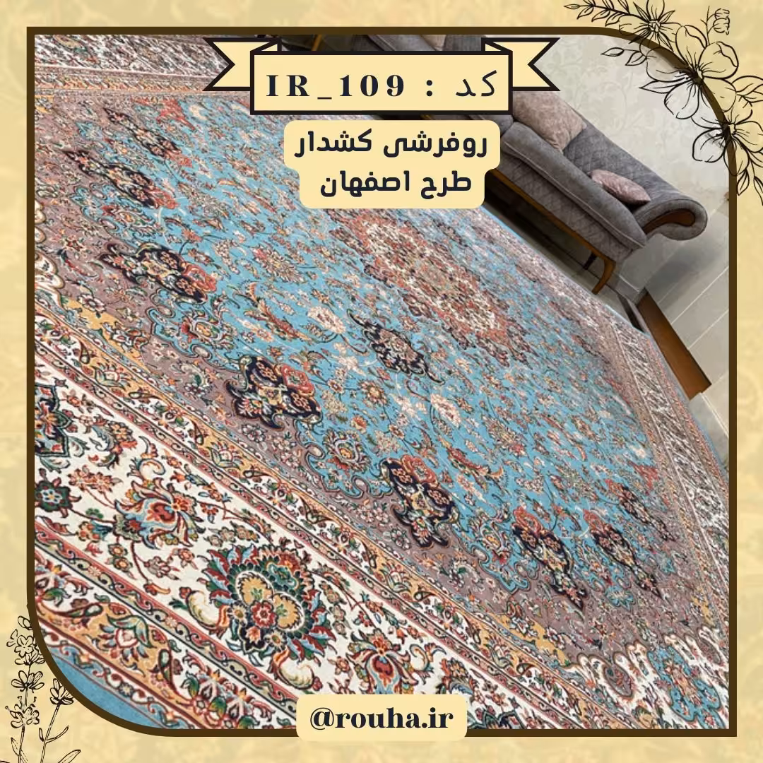 روفرشی کشدار 12 متری کد 109 (سایز غیر استاندارد نیز بدون اخذ هزینه، تولید می شود)