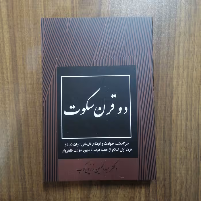 کتاب دوقرن سکوت (عبدالحسین زرین کوب)