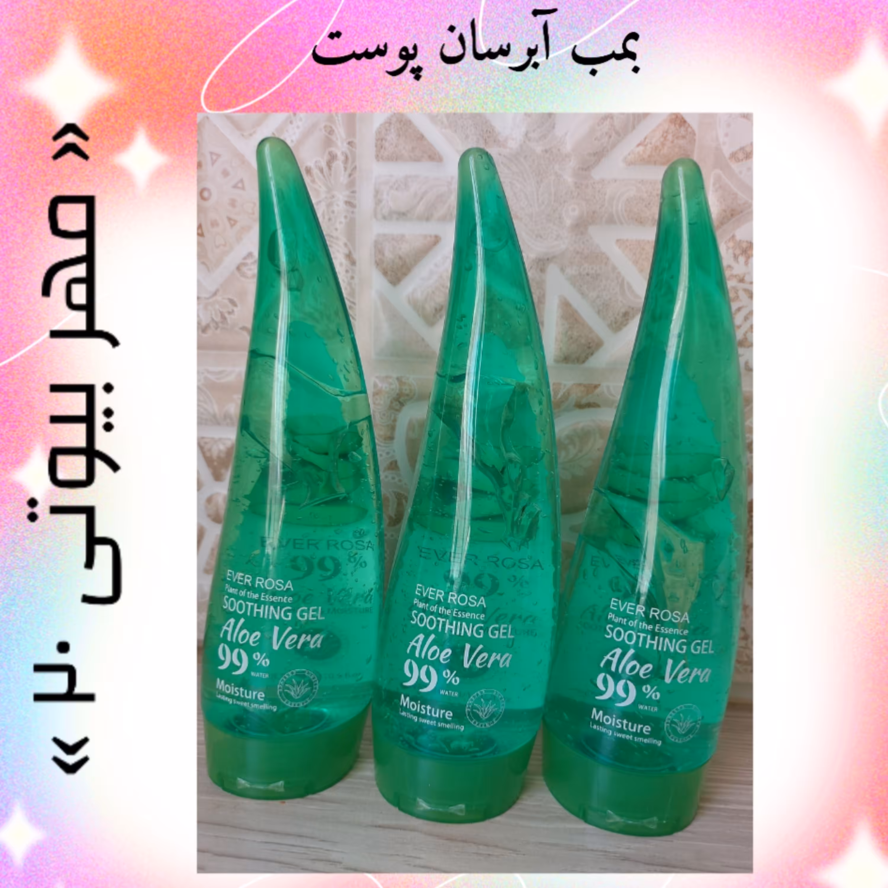 ژل شاخکی 99درصد آلوئه ورا آبرسان بسیار قوی برای پوست
