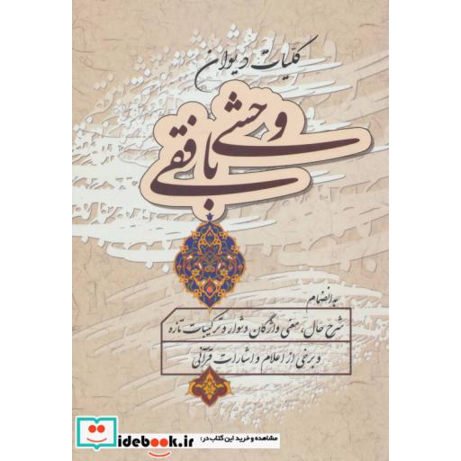 کتاب کلیات دیوان وحشی بافقی اثر کمال الدین وحشی بافقی