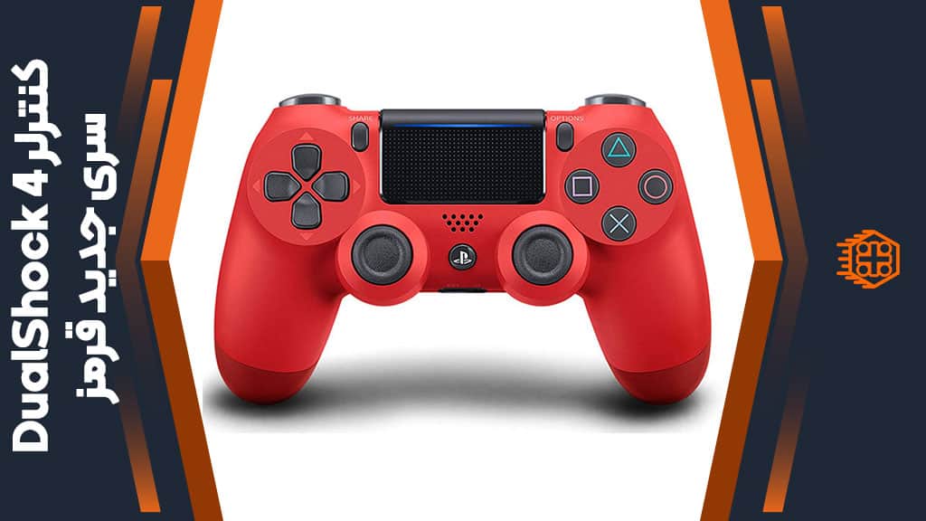 کنترلر DualShock 4 سری جدید – قرمز